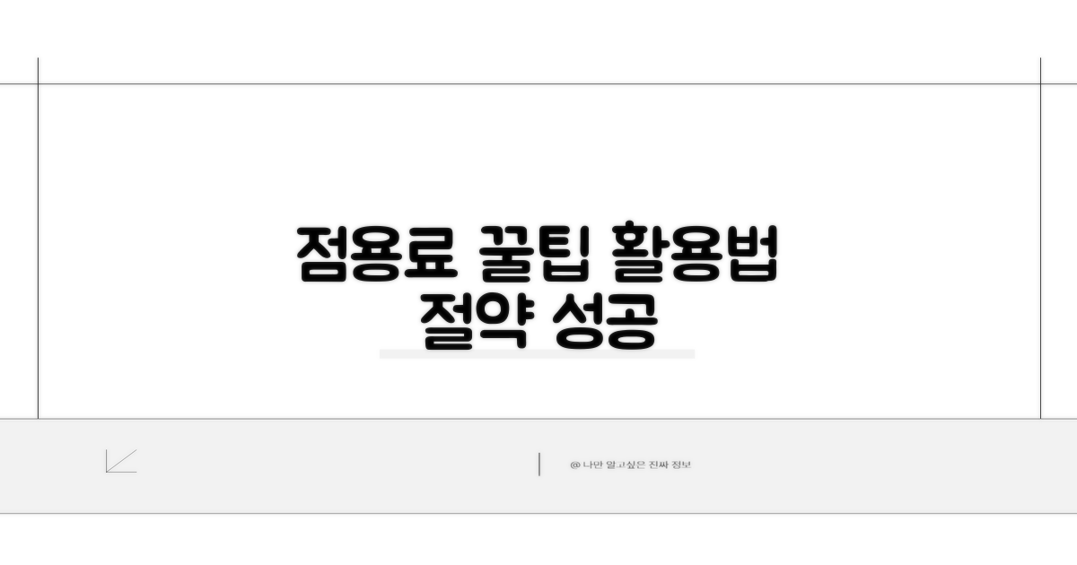 점용료 절약 꿀팁과 활용법