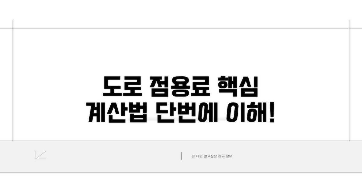 도로 점용료 계산법 핵심 이해