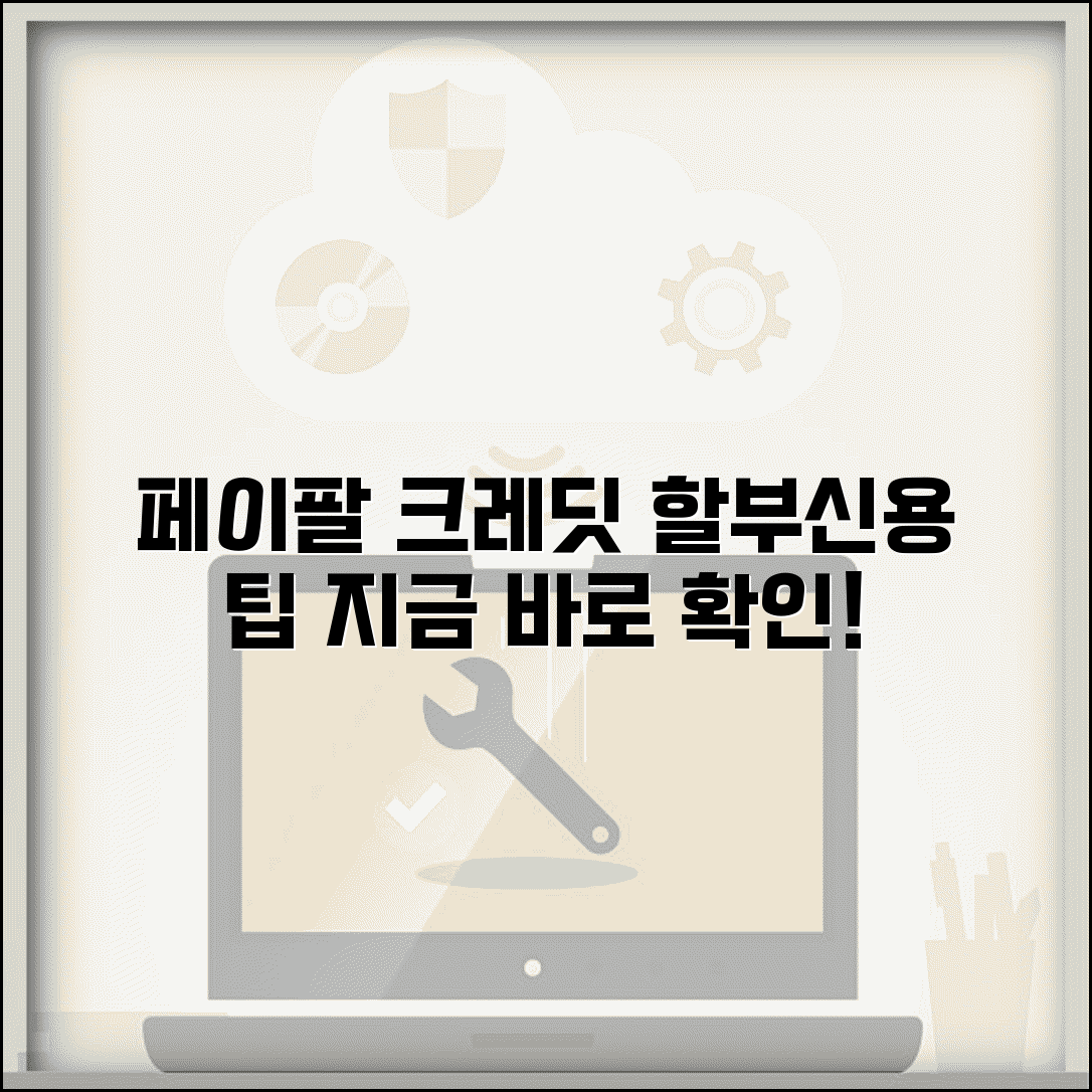 페이팔 크레딧 서비스 이용 방법 | 신용 서비스와 할부 결제 옵션 활용 팁