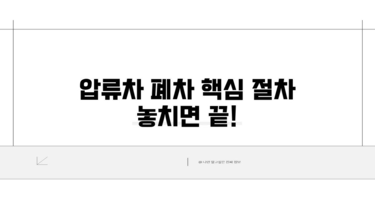 압류차량 폐차 필수 절차