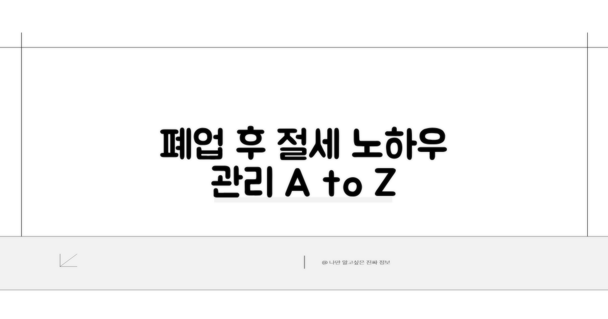 폐업 후 관리 및 절세 전략