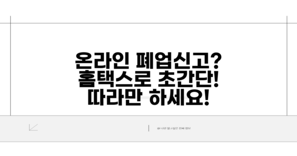 홈택스 온라인 폐업신고 방법