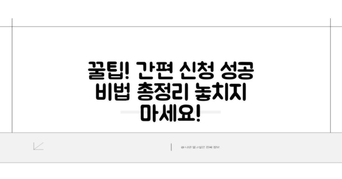 간편 신청 꿀팁 모음
