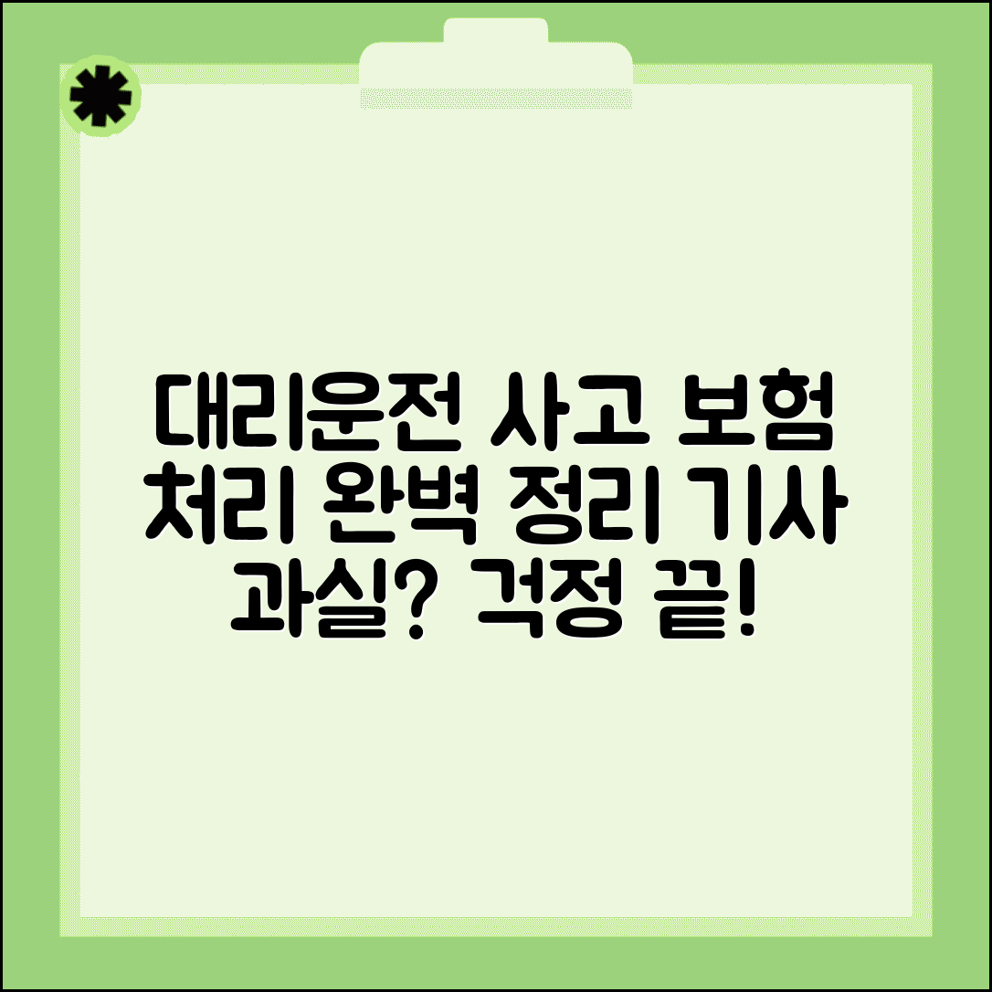 대리운전 사고 책임 소재 | 대리기사 과실 보험 처리 방법과 절차 총정리