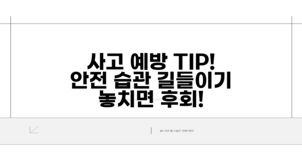 알아두면 도움 되는 사고 예방 팁