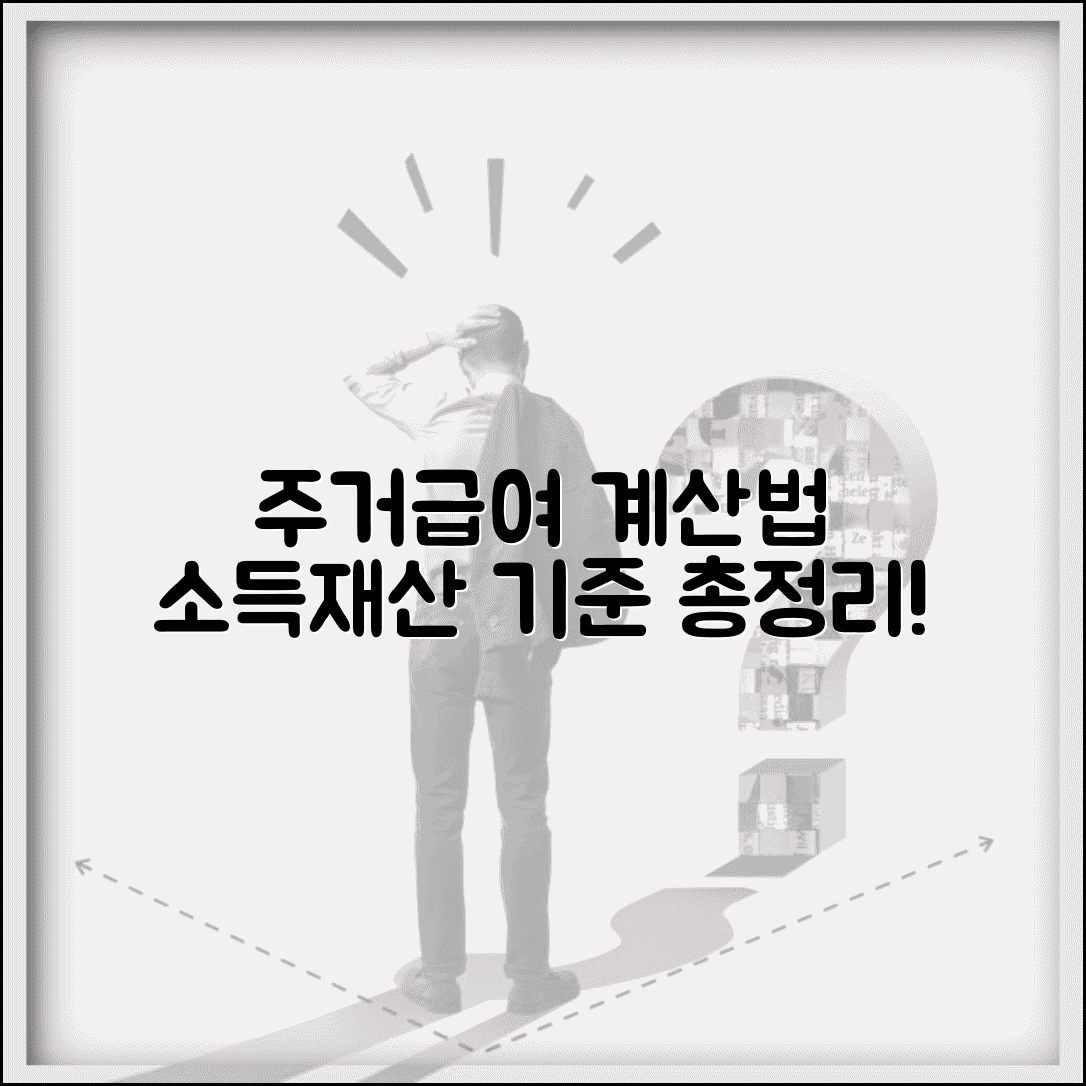 주거급여 소득인정액 계산법 | 소득기준 및 재산 환산액 확인 총정리