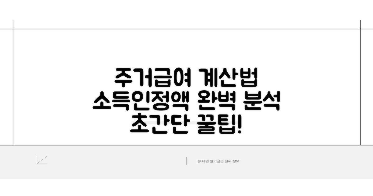 주거급여 소득인정액 계산법 완전 정복