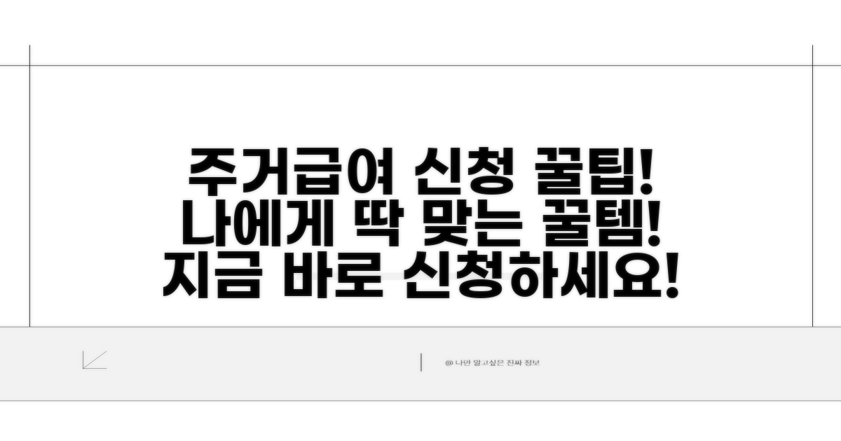 나에게 맞는 주거급여 신청 절차 안내