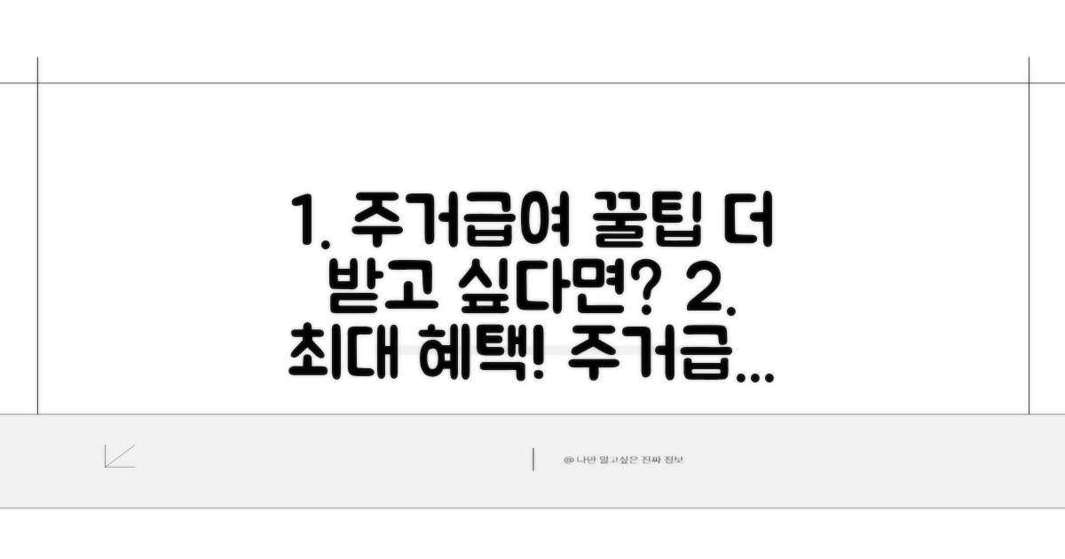 주거급여 혜택 더 받는 꿀팁까지
