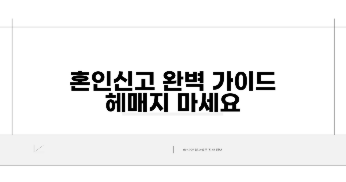 혼인신고서 작성, 헷갈리지 마세요