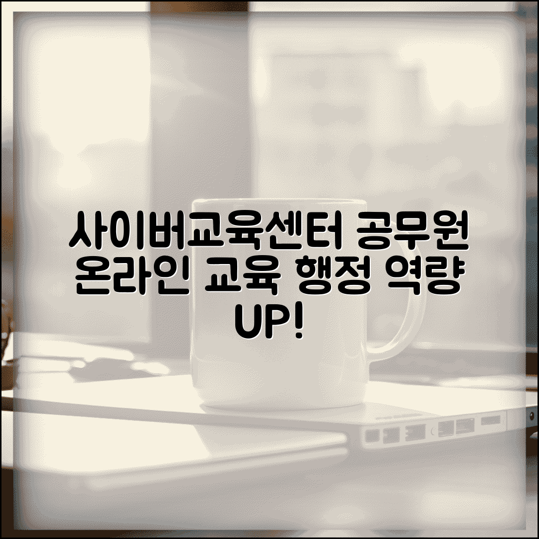 지방행정연수원 사이버교육센터 공무원 | 온라인 지방 공무원 교육으로 행정 역량 강화하기