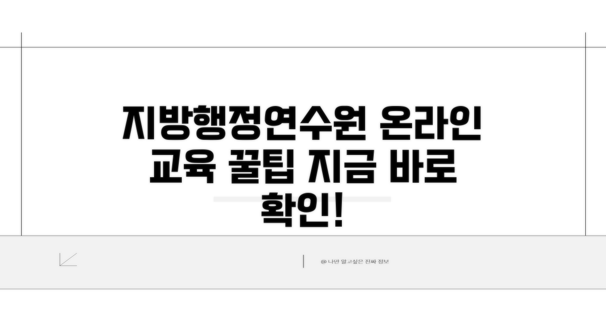 지방행정연수원 온라인 교육 알아보기