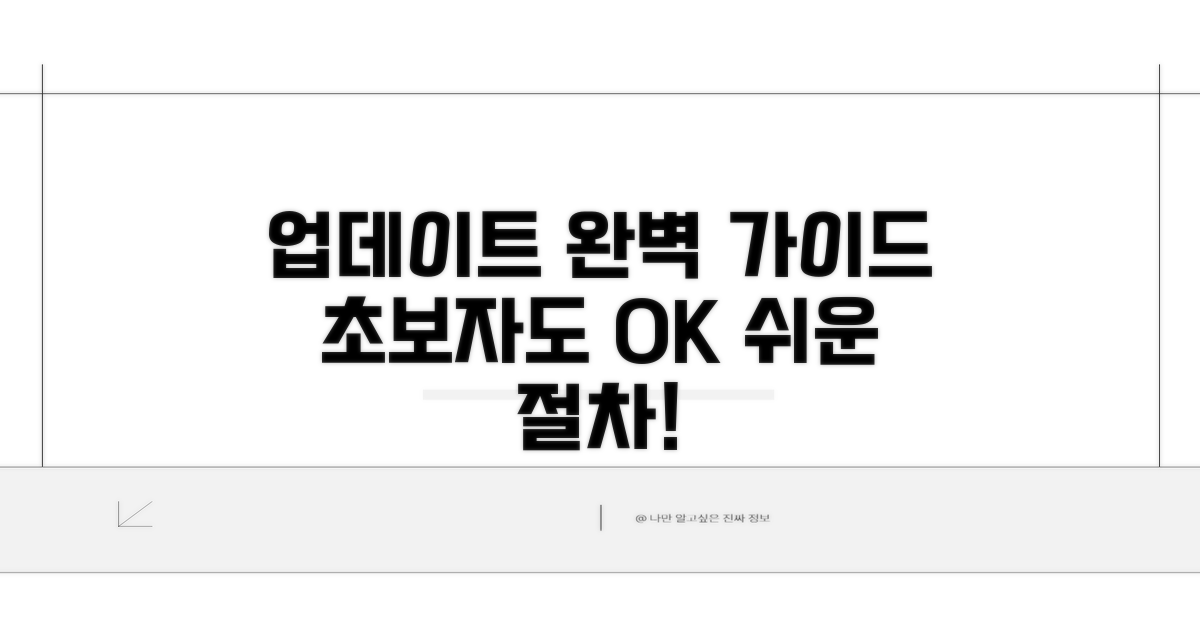 업데이트 절차 완벽 가이드