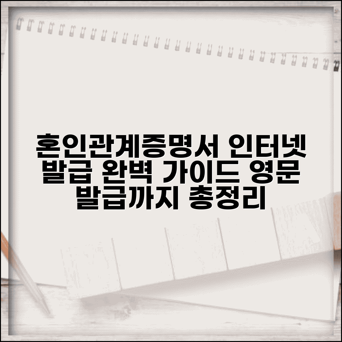 혼인관계증명서 인터넷발급 완벽 가이드 | 본인/배우자/영문 발급 절차 총정리