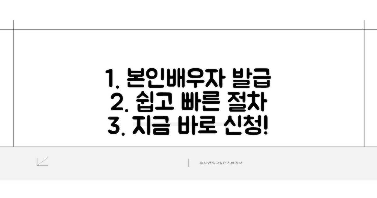 본인·배우자 발급, 쉽고 빠른 절차