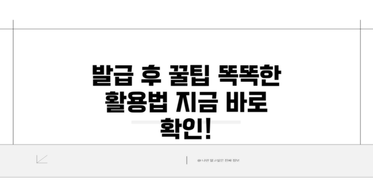 발급 후 활용 팁, 똑똑하게 쓰기