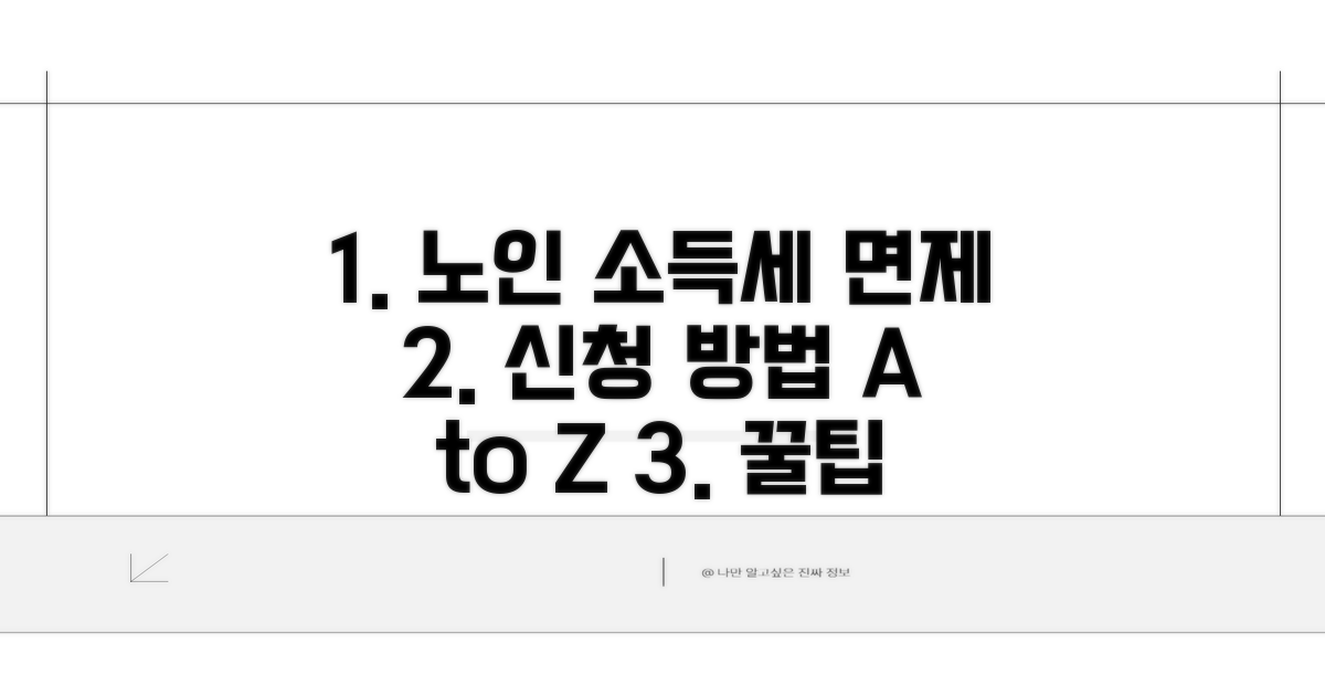 노인 소득세 면제 신청 방법 가이드