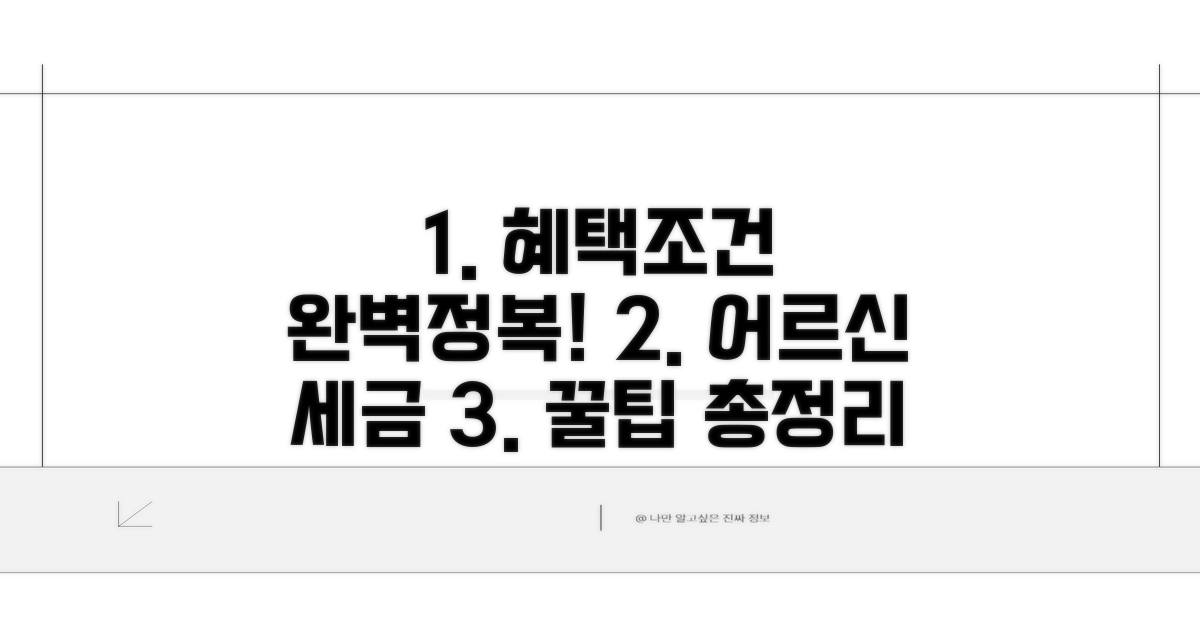 고령자 세제 혜택 조건 완전정복
