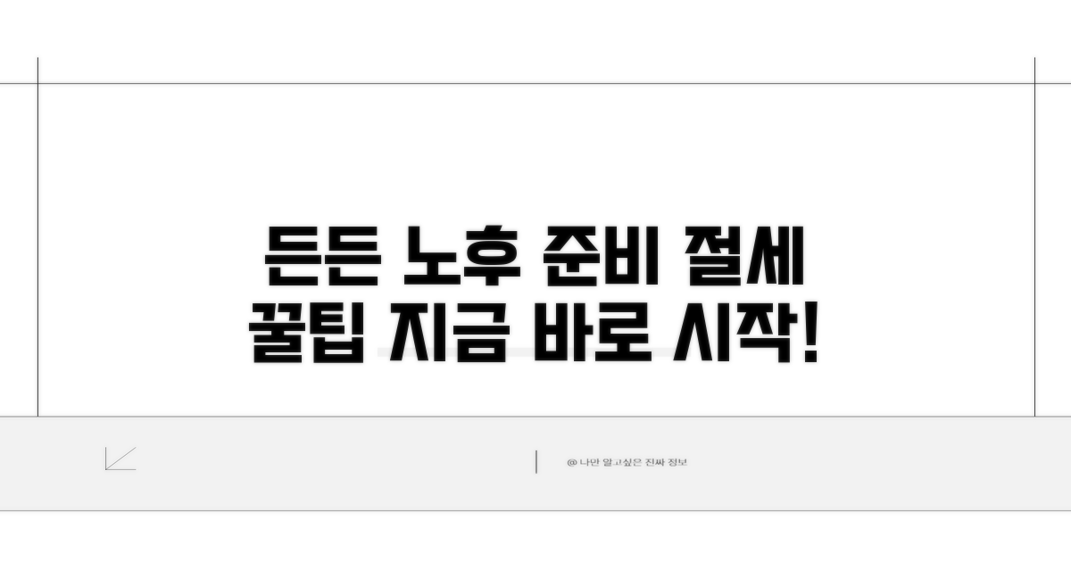 절세 전략으로 든든한 노후 준비