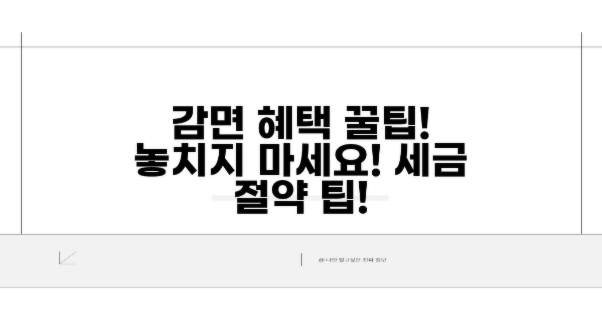 감면 혜택 놓치지 않는 꿀팁 모음