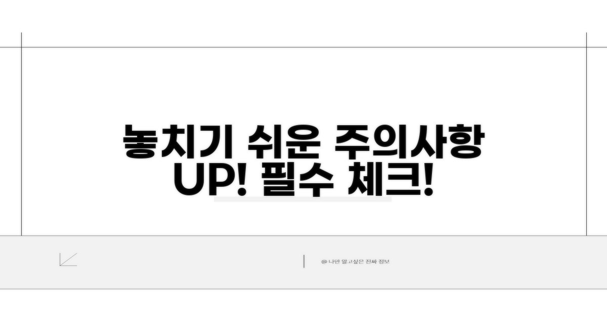 놓치기 쉬운 주의사항 체크