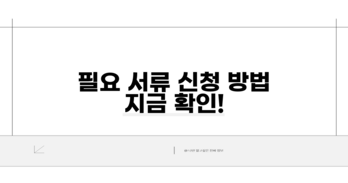 필요 서류와 신청 방법 확인