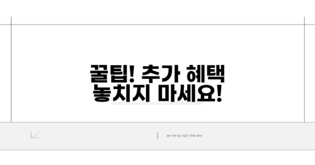 추가 혜택 활용 꿀팁