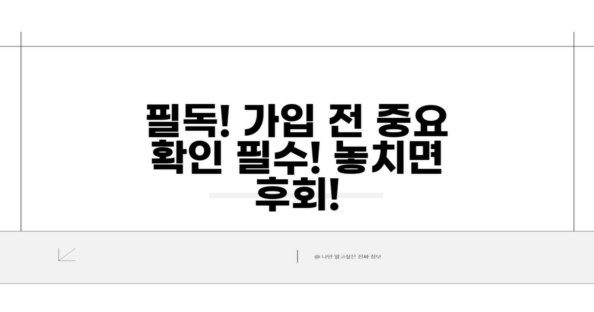 가입 전 꼭 확인하세요