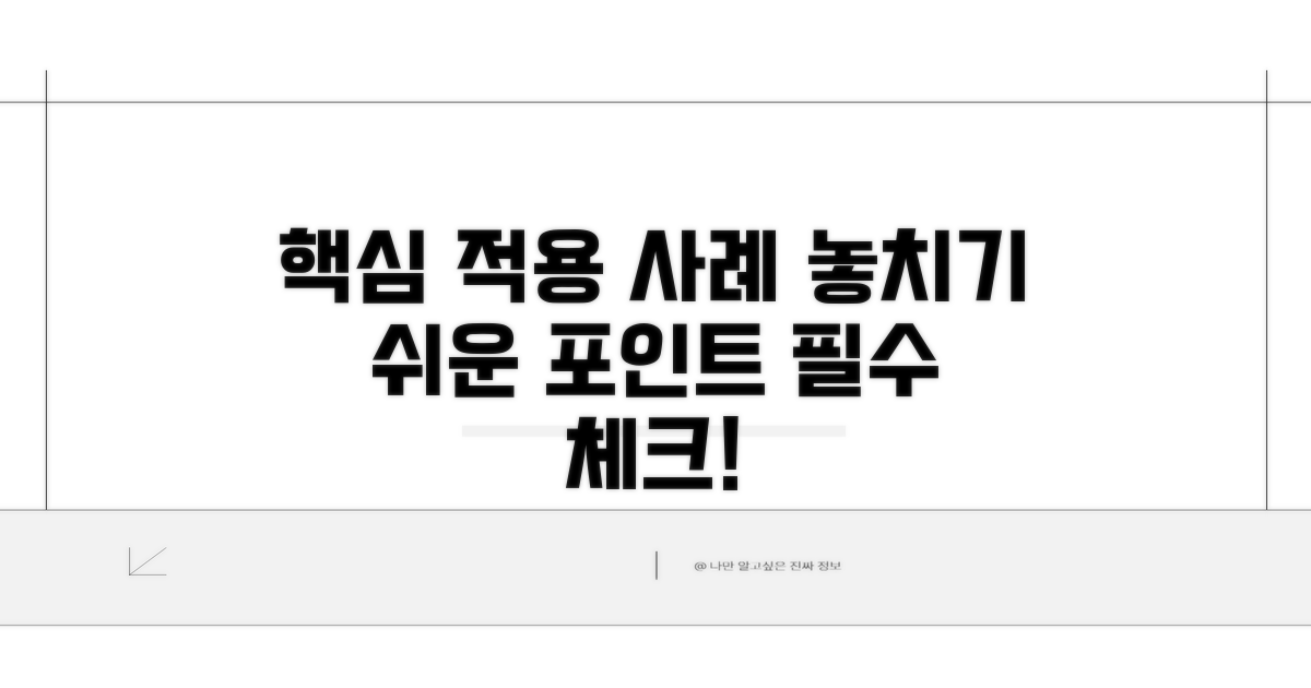 실제 적용 사례와 놓치기 쉬운 점