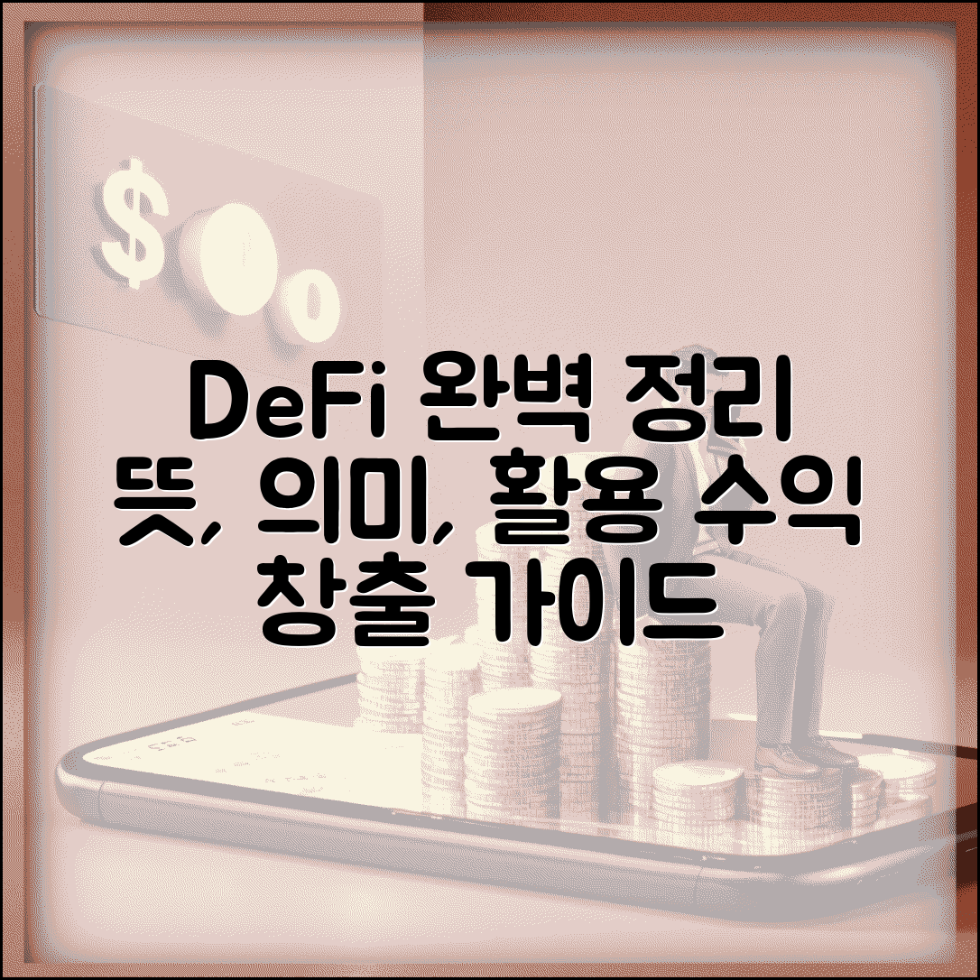 DeFi 디파이 뜻 의미 활용 방법 수익 | 탈중앙화 금융 완벽 가이드 총정리