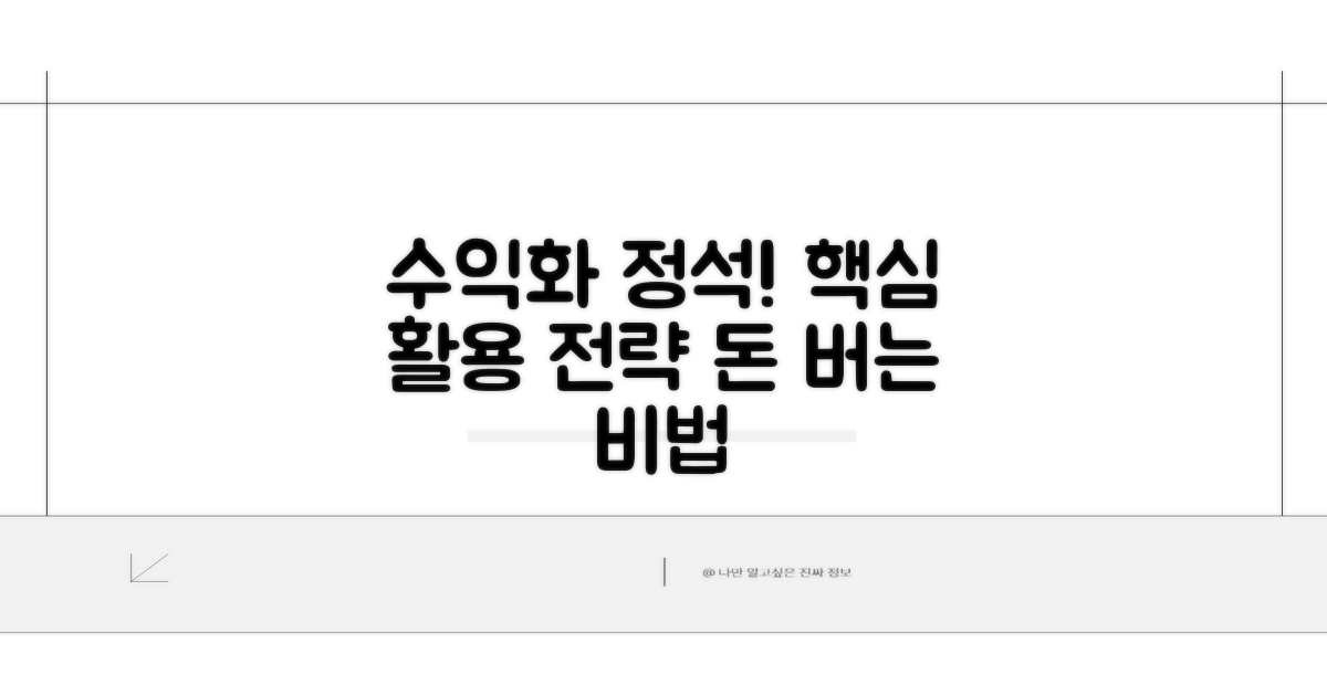 활용 방법과 수익 창출 전략