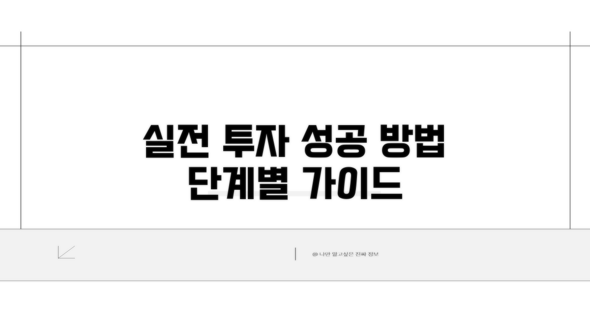 실전 투자 방법과 절차 안내