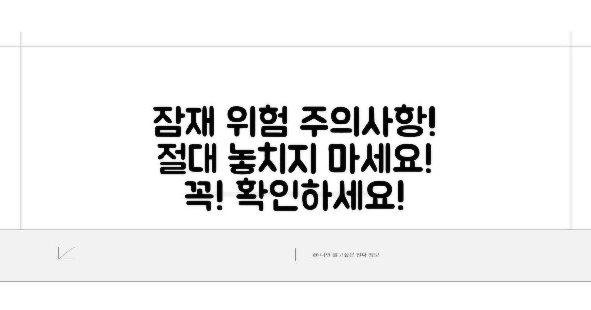 잠재적 위험과 주의사항 체크