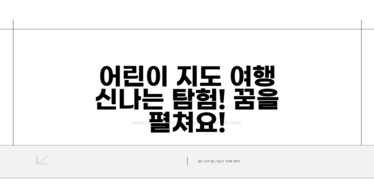 어린이 지도 여행 프로그램 소개