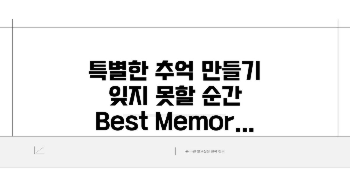 특별한 추억 만들기 팁