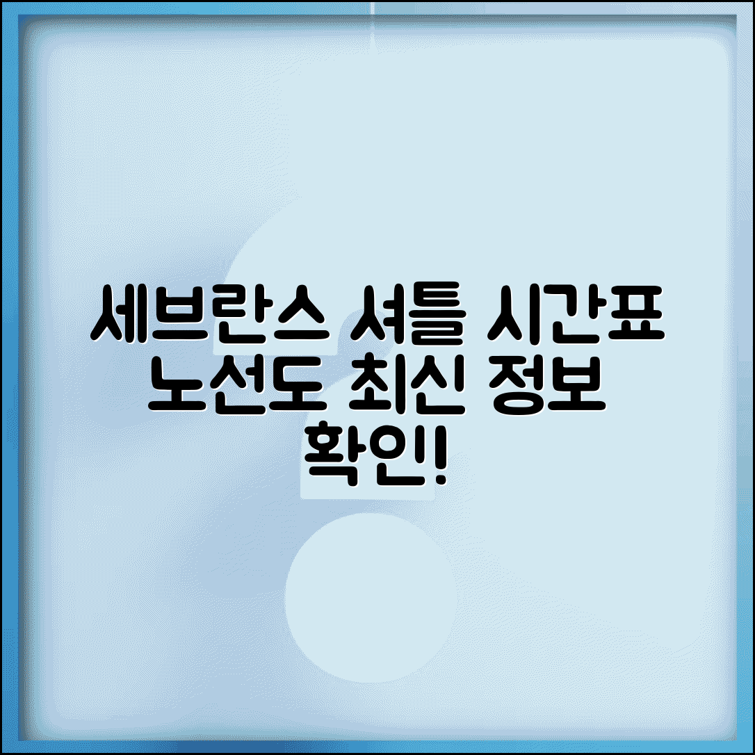 세브란스병원 셔틀버스 시간표 | 노선도와 정류장 안내, 최신 운행 정보 확인