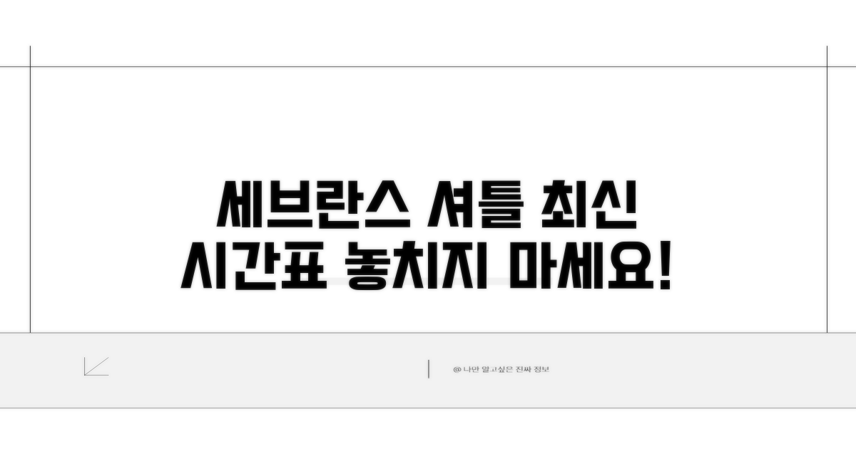 세브란스 셔틀버스 최신 시간표