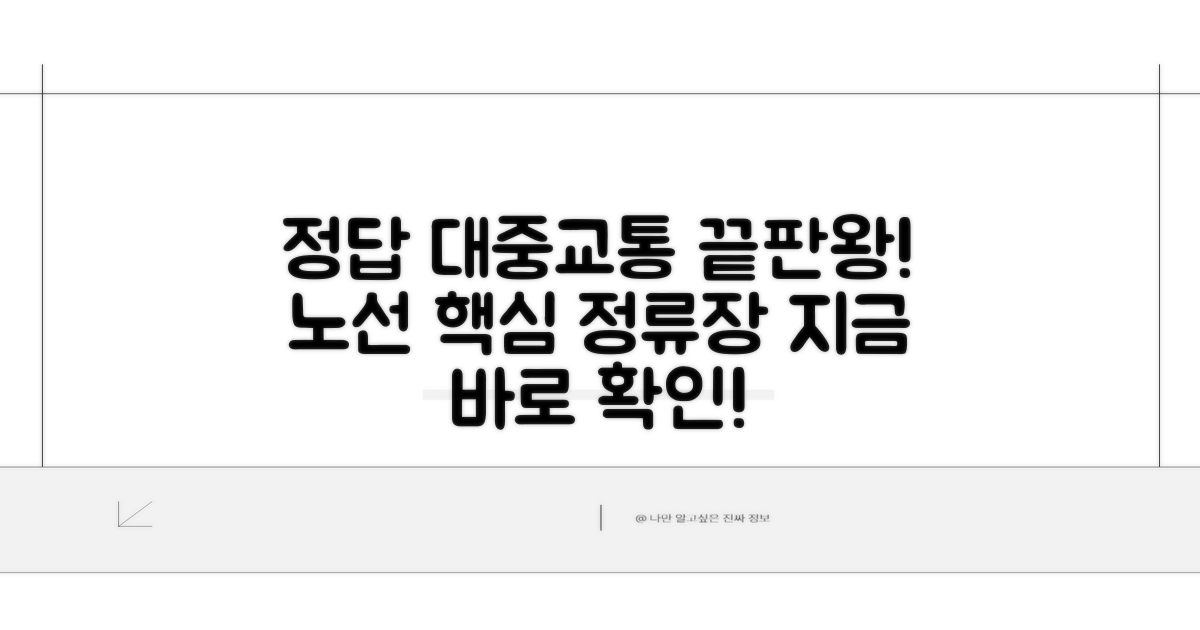 노선도와 주요 정류장 안내