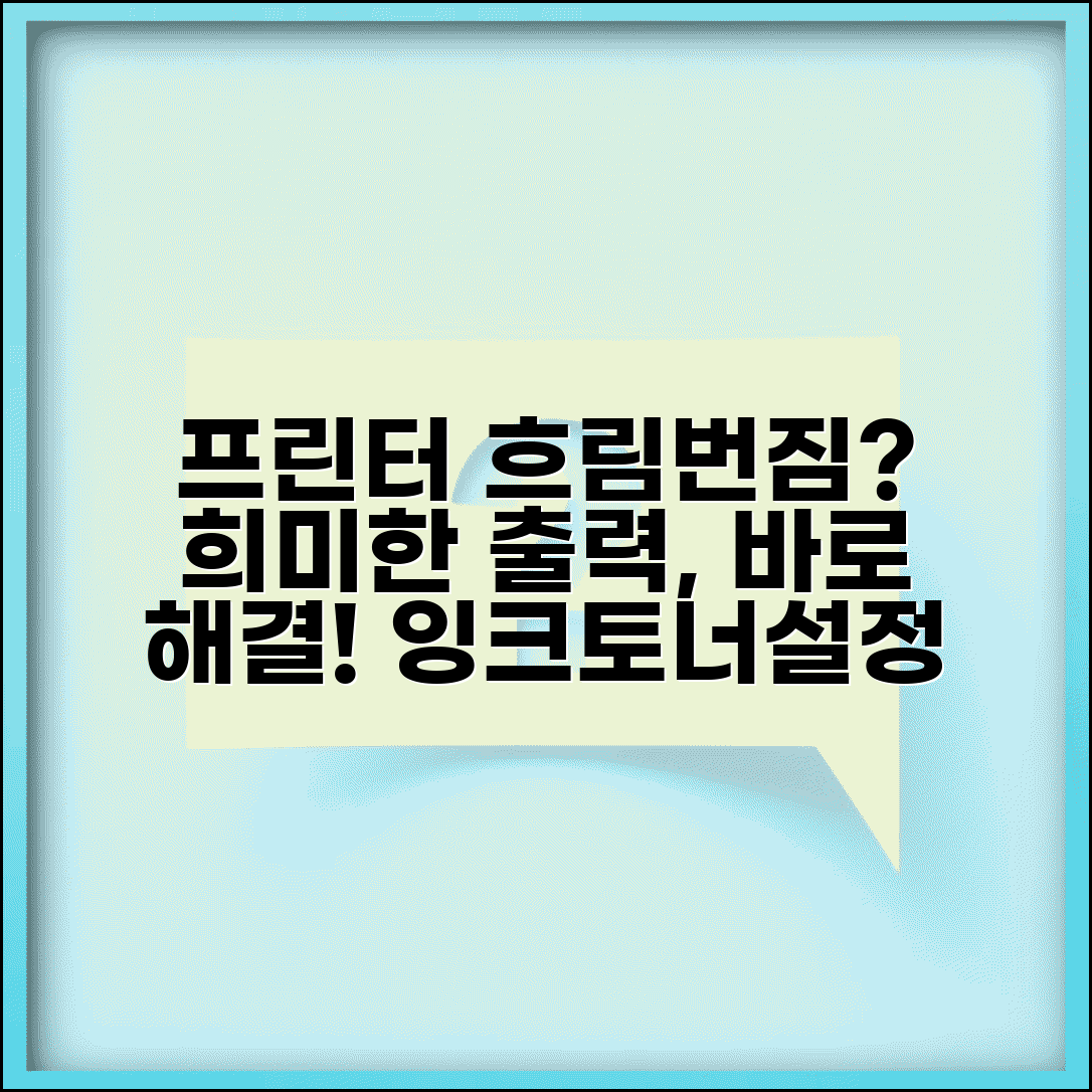 프린터 인쇄 흐림 번짐 | 프린터 출력 희미함 원인 및 해결 방법 | 잉크, 토너, 설정 점검