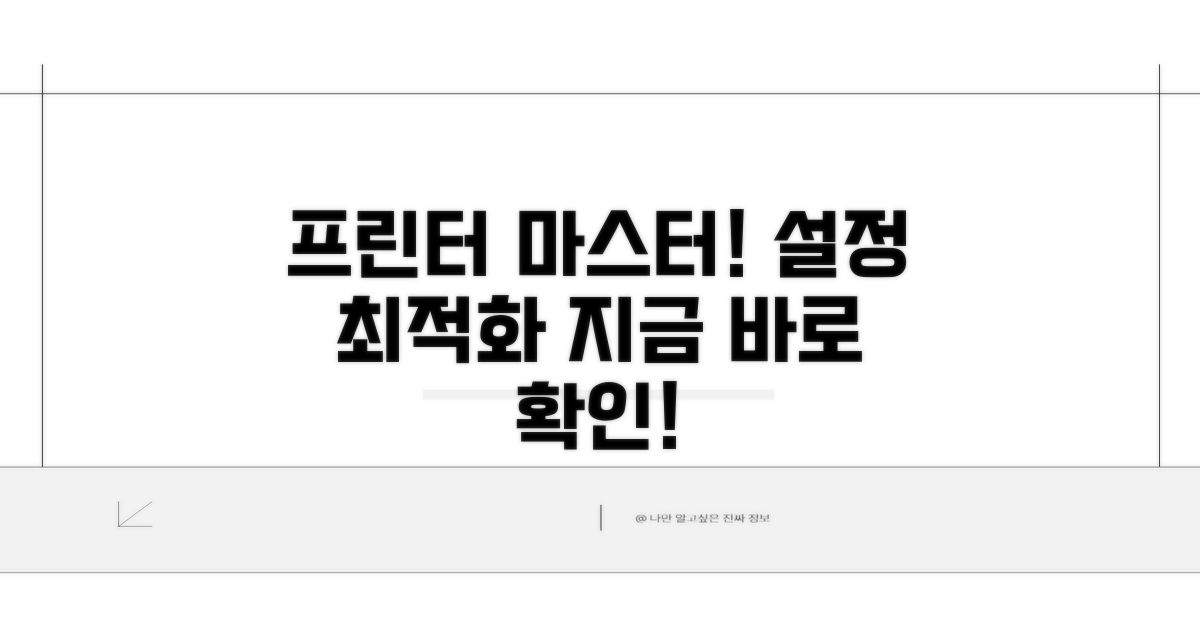 프린터 설정, 최적화 가이드