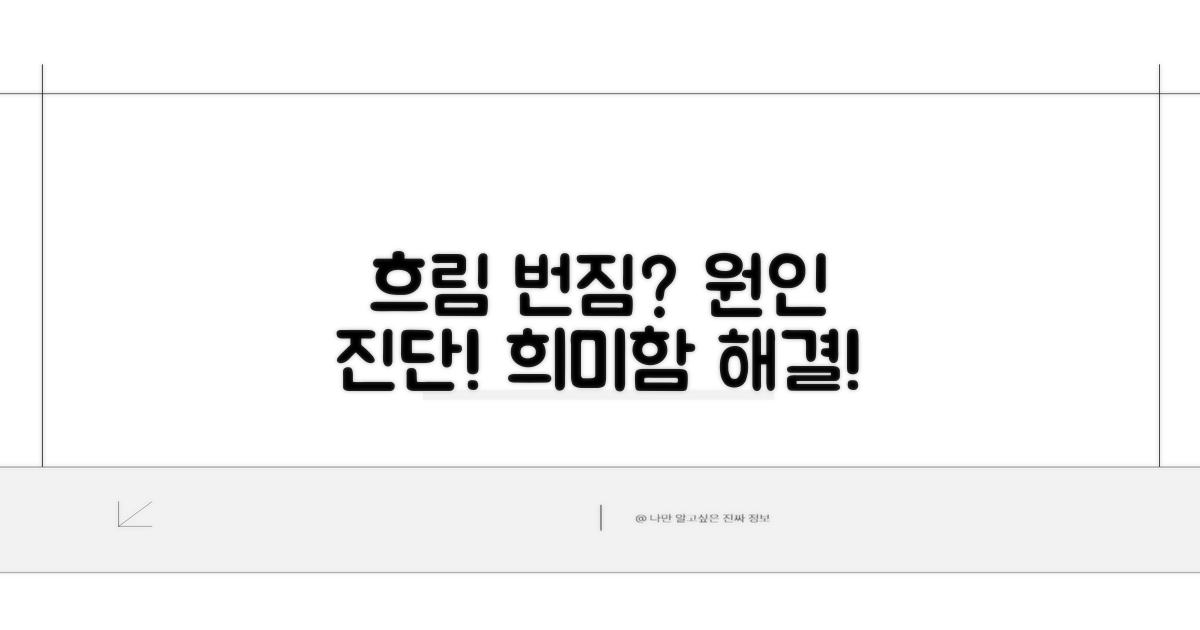 흐림 번짐, 희미함 원인 진단