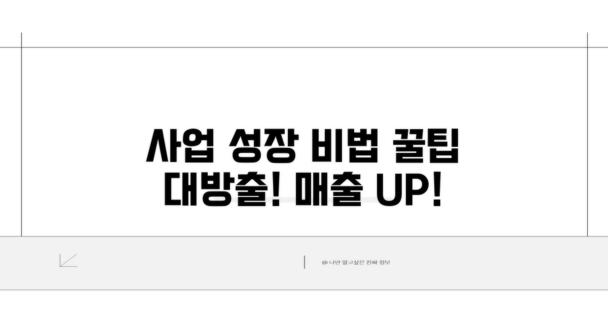 사업 성장을 위한 추가 팁