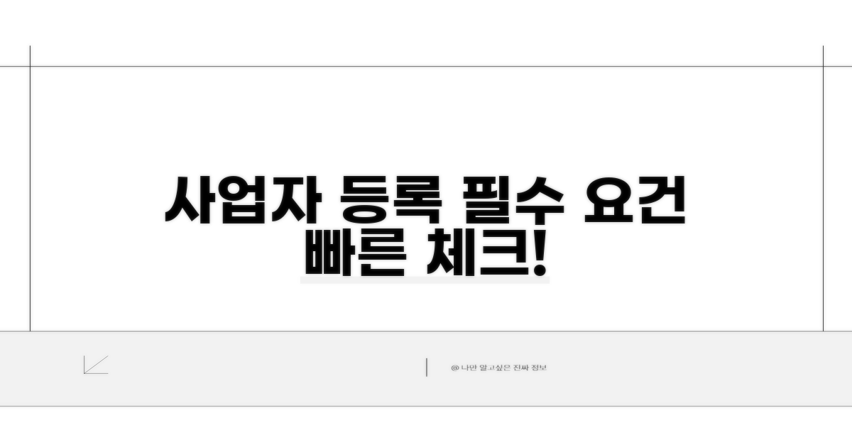 사업자 등록 요건 필수 체크