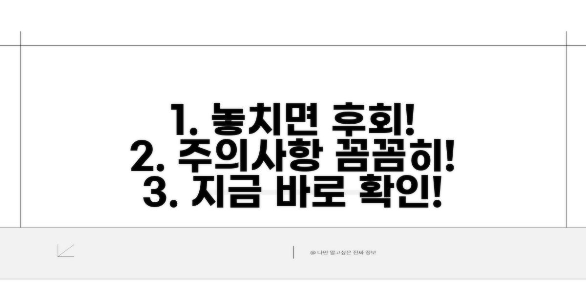 놓치면 손해! 주의사항 꼼꼼히