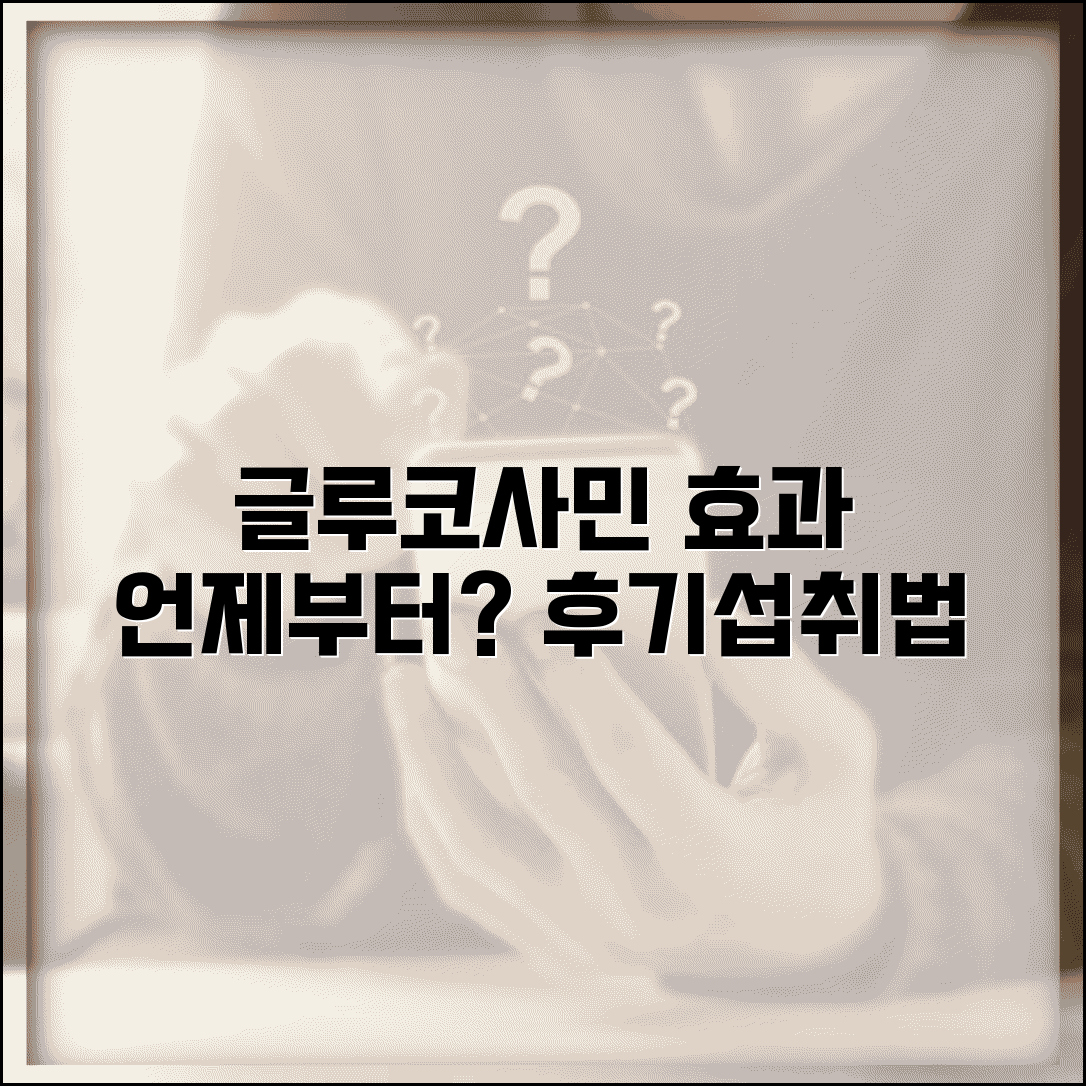 글루코사민 효과 나타나는 기간 | 관절 영양제 효과 시기, 언제쯤? 섭취법, 후기 총정리