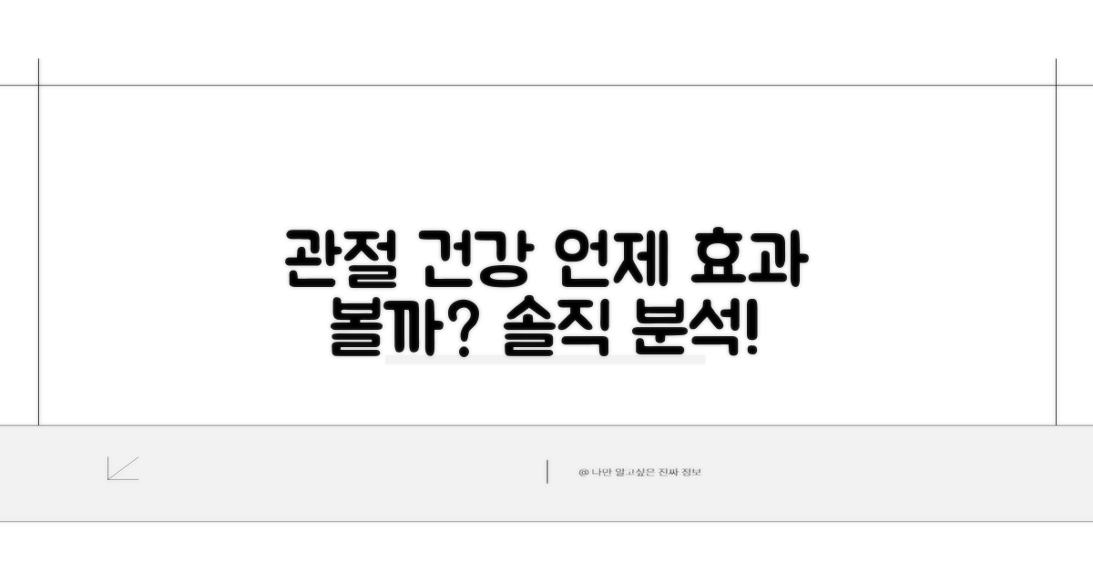 관절 건강, 효과 시기 분석