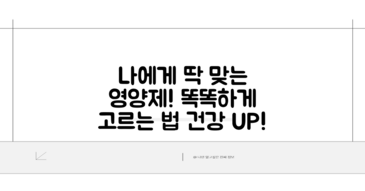 나에게 맞는 영양제 고르기