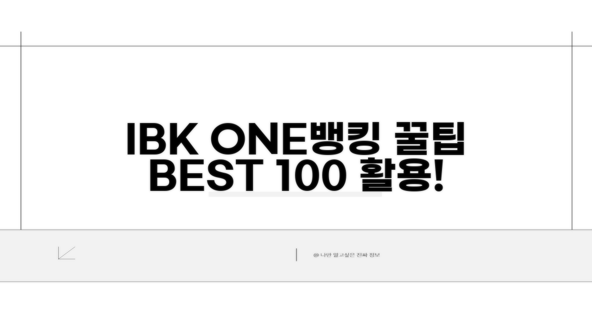 IBK ONE뱅킹 활용 꿀팁 모음