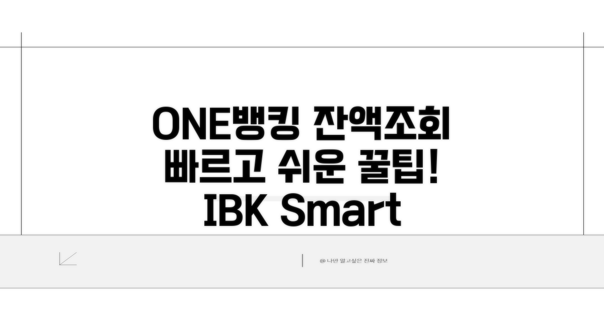 IBK ONE뱅킹 잔액조회 완벽 가이드