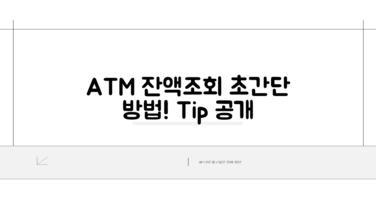 ATM에서 잔액조회하는 쉬운 방법